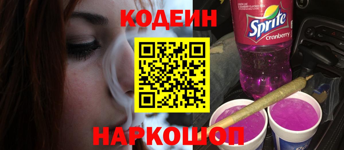 Качканар  Codein напиток Lean (лин)  Вход с VPN  Кодеин Purple Drank 